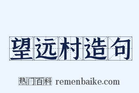 望远村造句是什么意思的图片